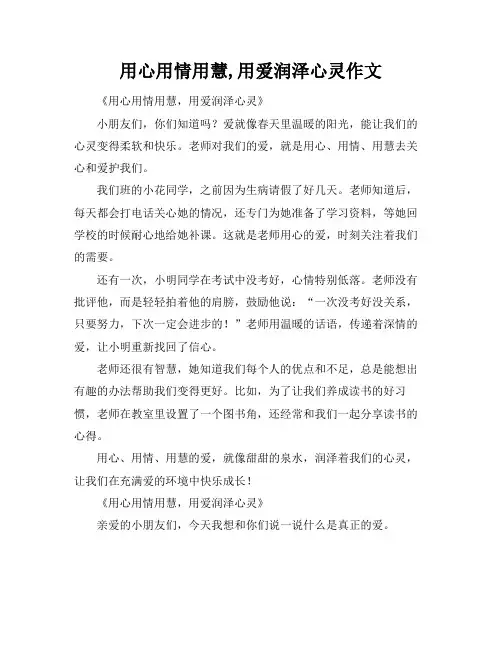 用心用情用慧,用爱润泽心灵作文