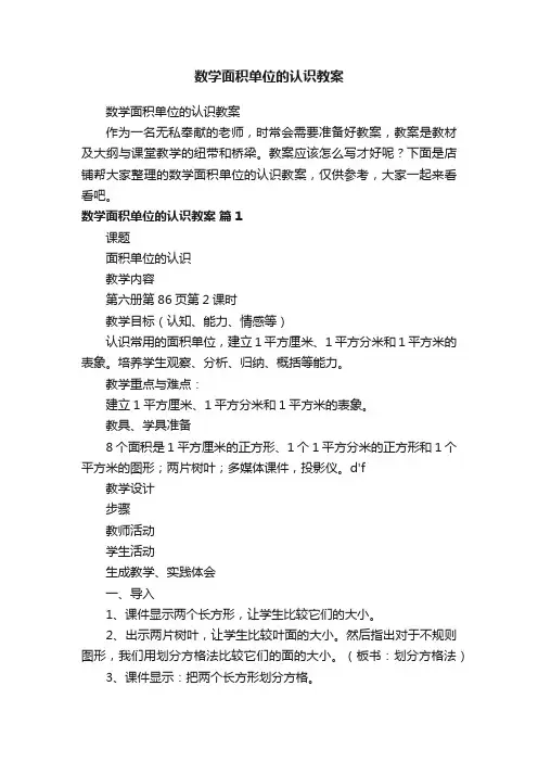数学面积单位的认识教案