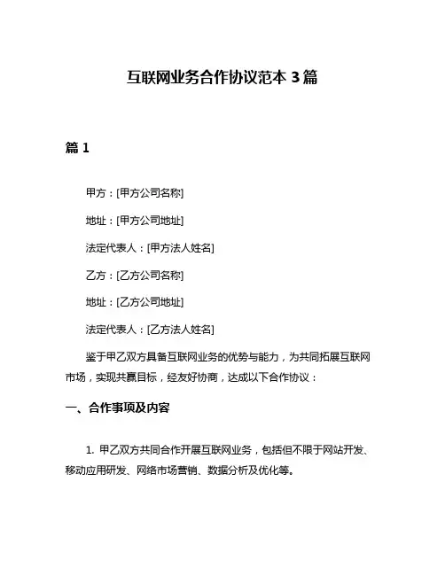 互联网业务合作协议范本3篇