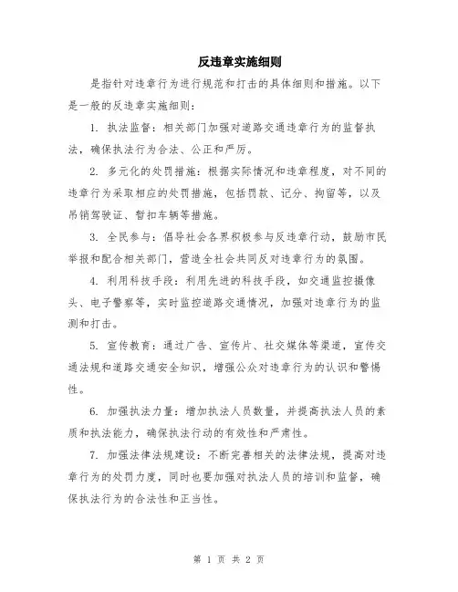 反违章实施细则