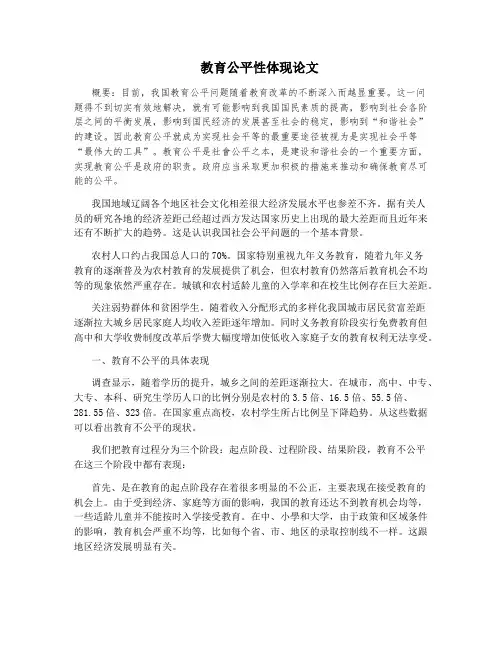 教育公平性体现论文