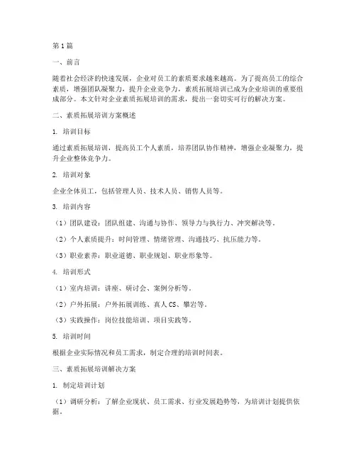 素质拓展培训解决方案(3篇)