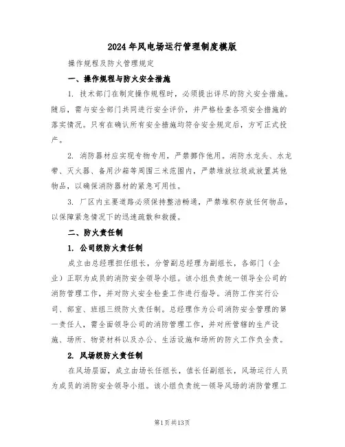 2024年风电场运行管理制度模版（五篇）