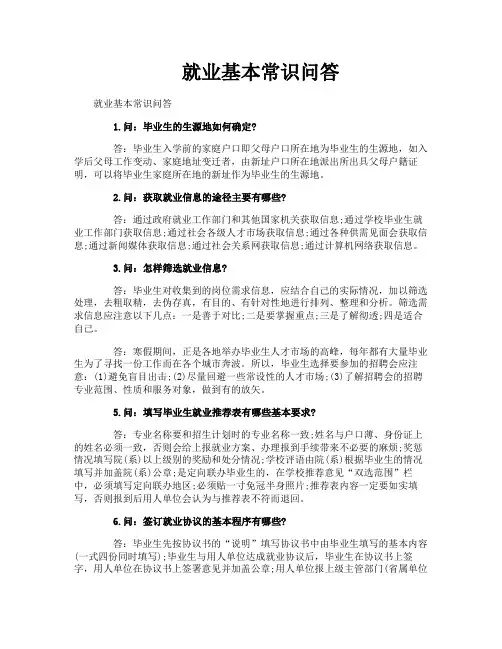 就业基本常识问答