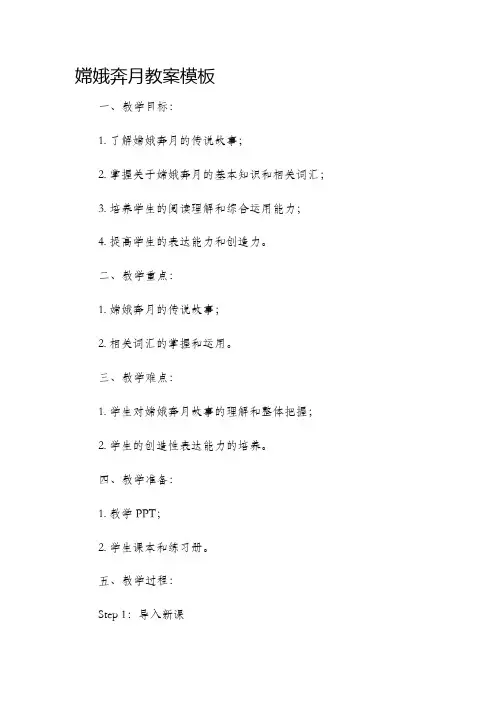 嫦娥奔月市公开课获奖教案省名师优质课赛课一等奖教案模板