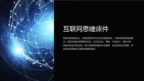 《互联网思维课件》