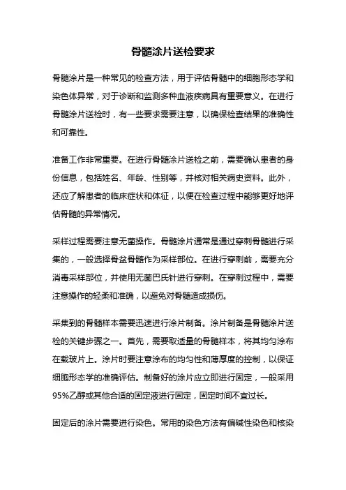 骨髓涂片送检要求