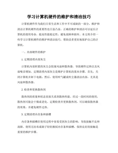 学习计算机硬件的维护和清洁技巧