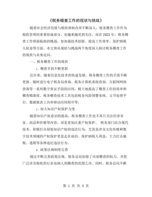 《税务稽查工作的现状与挑战》