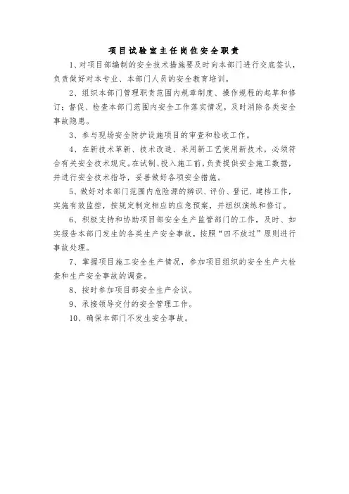 项目试验室主任岗位安全职责