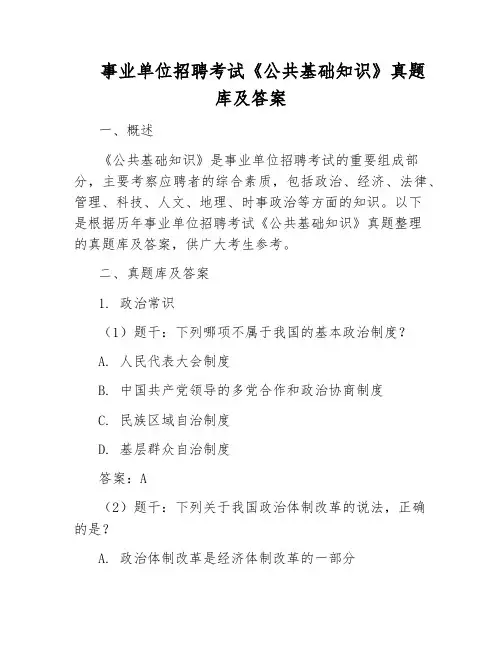 事业单位招聘考试《公共基础知识》真题库及答案
