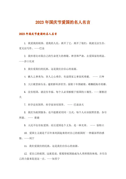 2023年生活知识_国庆节爱国的名人名言