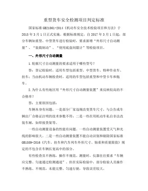 重型货车安全检测项目判定标准