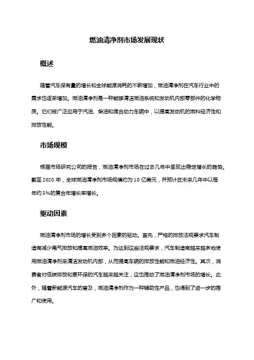 2024年燃油清净剂市场发展现状