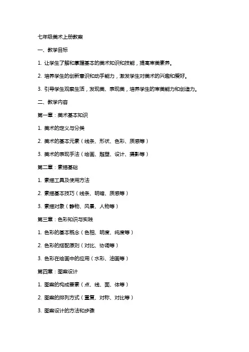 七年级美术上册全册教案