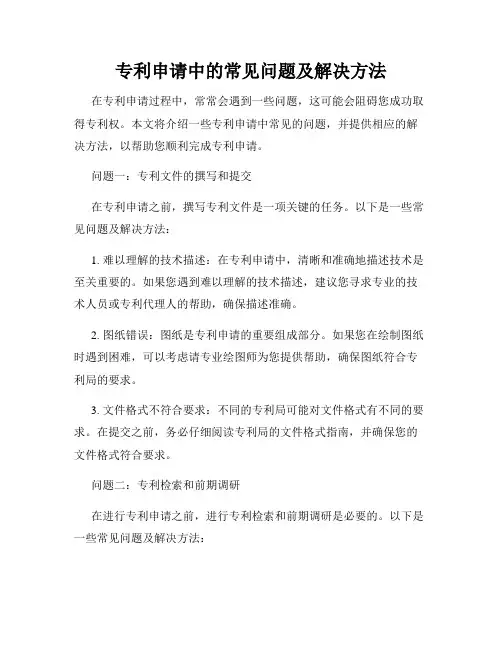 专利申请中的常见问题及解决方法