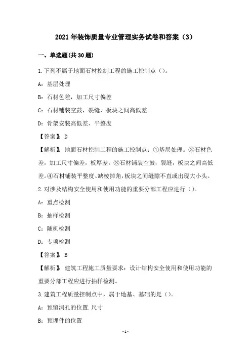 2021年装饰质量专业管理实务试卷和答案(3)