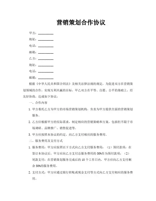 营销策划合作协议