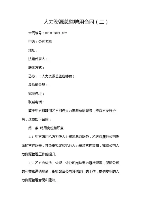 人力资源总监聘用合同(两篇)