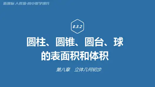 圆柱、圆锥、圆台的表面积和体积课件-高一数学人教A版(2019)必修第二册