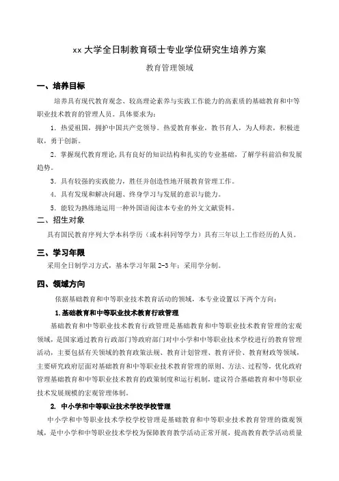 河北大学全日制教育硕士专业学位研究生培养方案
