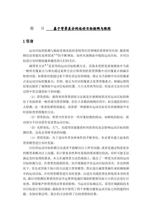 背景差分的运动目标检测与跟踪 精品