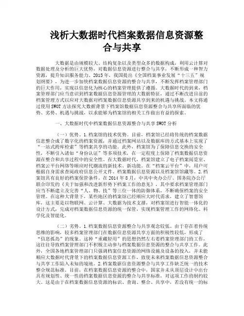 浅析大数据时代档案数据信息资源整合与共享