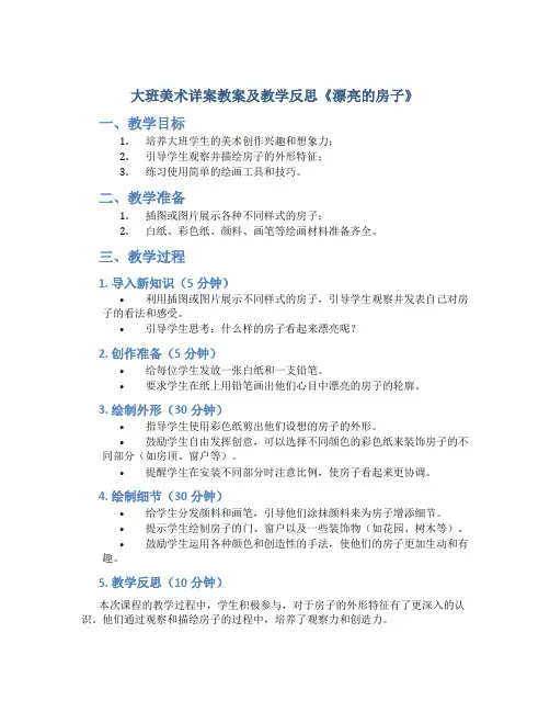大班美术详案教案及教学反思《漂亮的房子》
