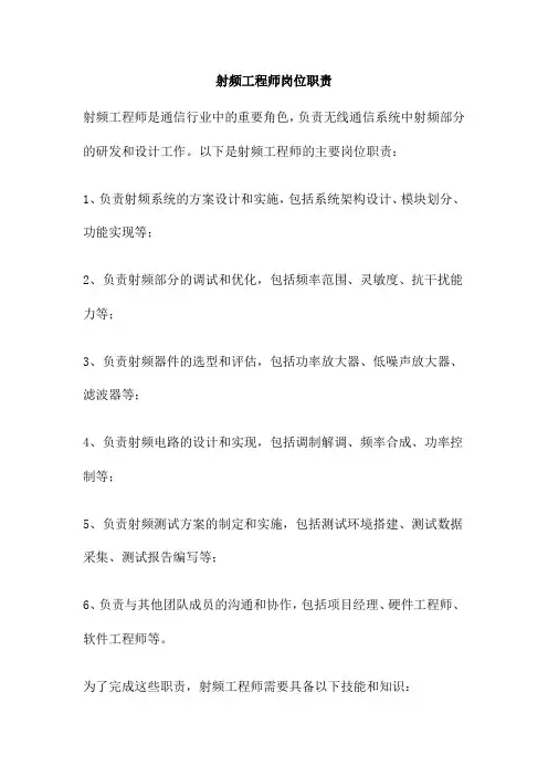 射频工程师岗位职责