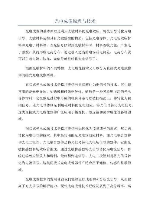 光电成像原理与技术