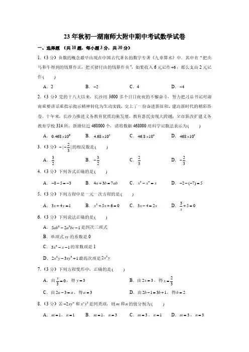 湖南省长沙市湖南师大附中2023-2024学年上学期七年级期中考试数学试卷