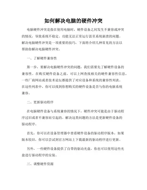 如何解决电脑的硬件冲突