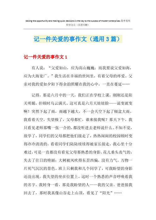 记一件关爱的事作文(通用3篇)