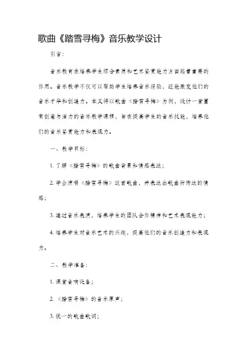 歌曲踏雪寻梅音乐教学设计