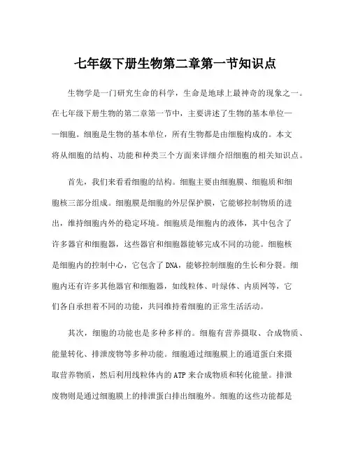 七年级下册生物第二章第一节知识点
