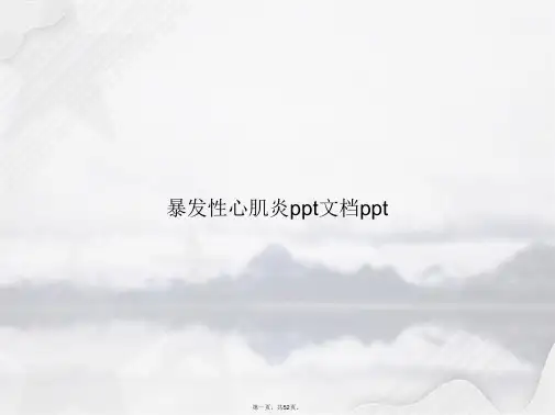 暴发性心肌炎ppt讲课文档
