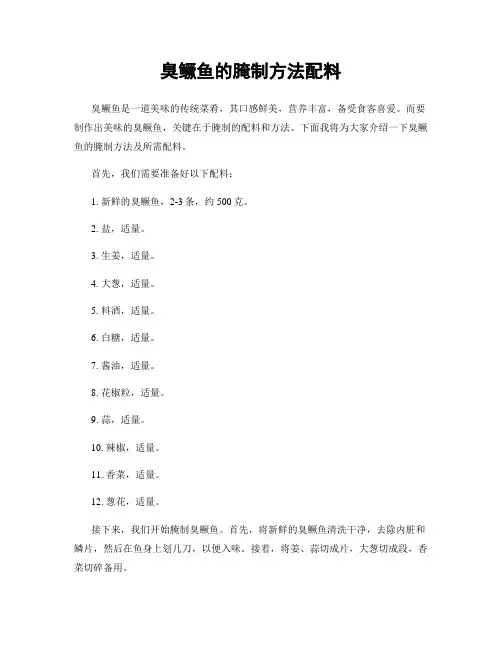 臭鳜鱼的腌制方法配料