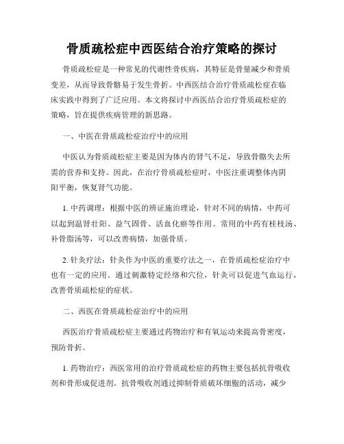 骨质疏松症中西医结合治疗策略的探讨