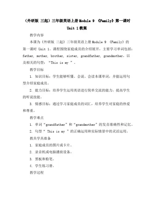 (外研版三起)三年级英语上册Module9《Family》第一课时Unit1教案