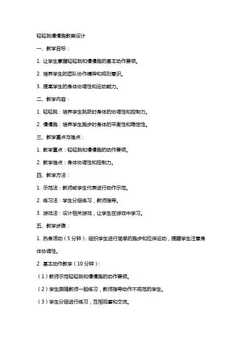 轻轻跳慢慢跑教案设计
