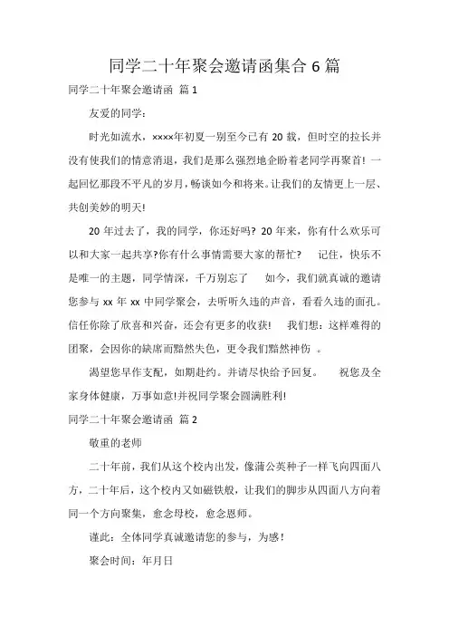 同学二十年聚会邀请函集合6篇