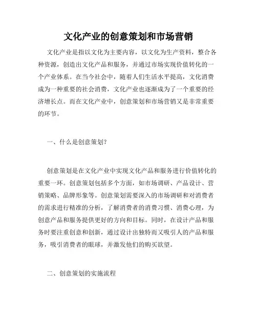 文化产业的创意策划和市场营销