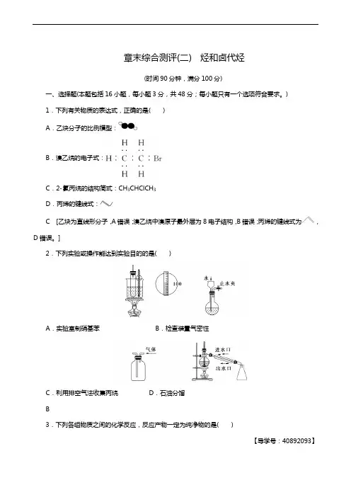 人教版高考化学选修5同步测试章末综合测评2 烃和卤代烃