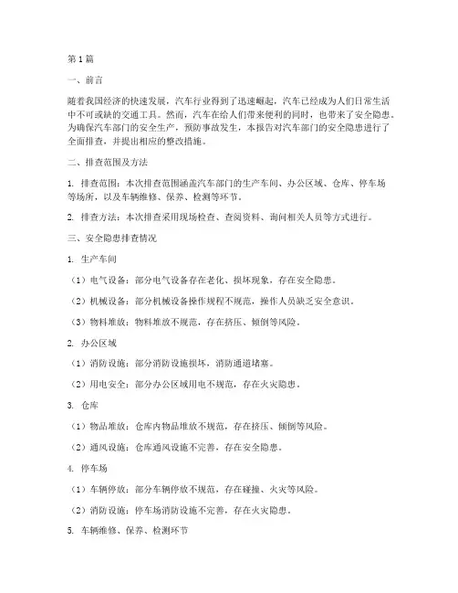 汽车部门的安全隐患排查(3篇)