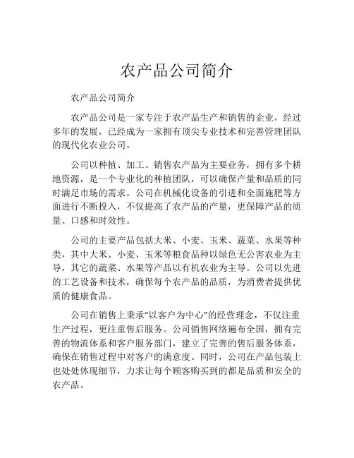 农产品公司简介