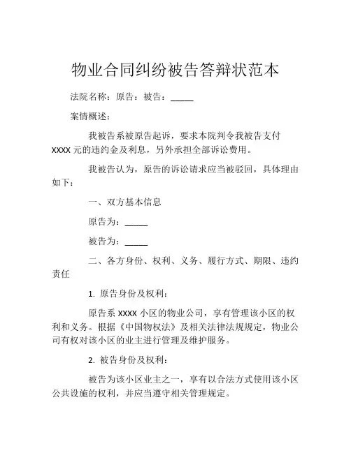 物业合同纠纷被告答辩状范本