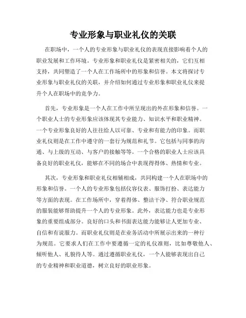 专业形象与职业礼仪的关联