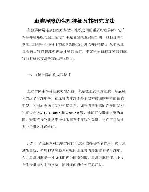 血脑屏障的生理特征及其研究方法