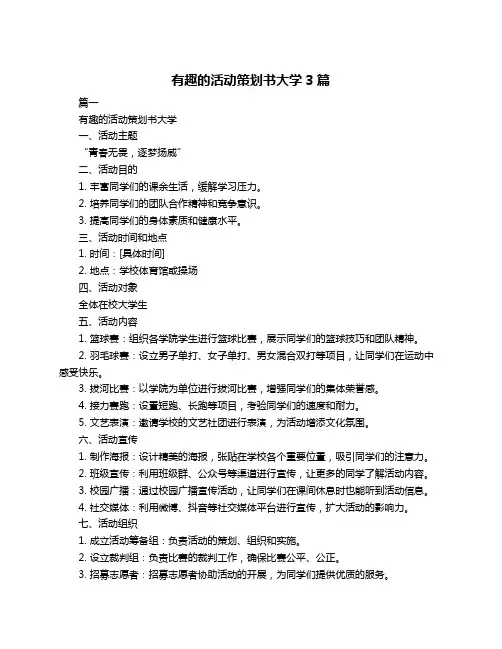 有趣的活动策划书大学3篇