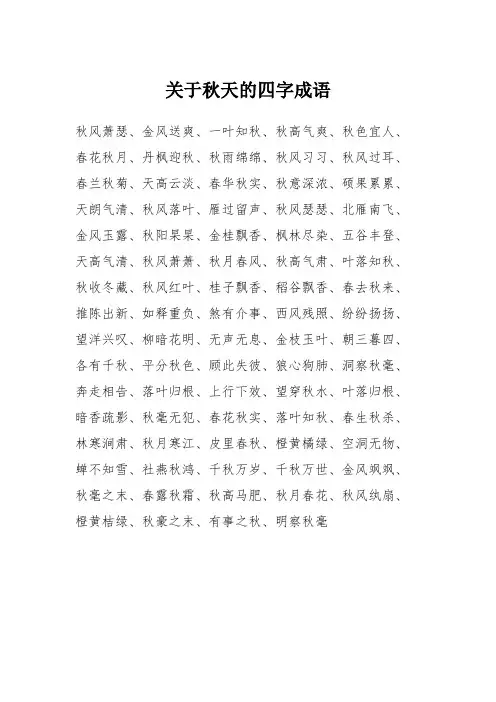 秋天的四字成语6000个